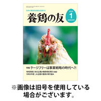養鶏の友 2026/05/01発売号から1年(12冊)(雑誌)（直送品）