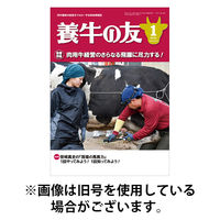 養牛の友 2026/05/01発売号から1年(12冊)(雑誌)（直送品）