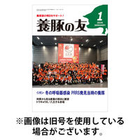 養豚の友 2026/05/01発売号から1年(12冊)(雑誌)（直送品）