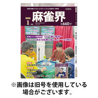麻雀界 2026/05/01発売号から1年(12冊)(雑誌)（直送品）