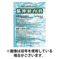 脳神経内科 2026/05/25発売号から1年(12冊)(雑誌)（直送品）
