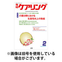 地域ケアリング 2026/05/12発売号から1年(14冊)(雑誌)（直送品）