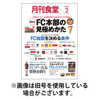 月刊食堂 2026/05/20発売号から1年(12冊)(雑誌)（直送品）