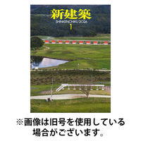 新建築 2026/05/01発売号から1年(12冊)(雑誌)（直送品）