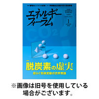 エネルギーフォーラム 2026/05/01発売号から1年(12冊)(雑誌)（直送品）