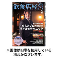 飲食店経営 2026/05/15発売号から1年(12冊)(雑誌)（直送品）
