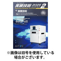 エレクトロニクス実装技術 2026/05/20発売号から1年(12冊)(雑誌)（直送品）