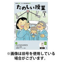 たのしい授業 2026/05/02発売号から1年(12冊)(雑誌)（直送品）