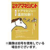 月刊ケアマネジメント 2026/05/30発売号から1年(12冊)(雑誌)（直送品）