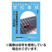 学校事務 2026/05/13発売号から1年(12冊)(雑誌)（直送品）