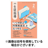 月刊生徒指導 2026/05/13発売号から1年(12冊)(雑誌)（直送品）