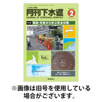 月刊下水道 2026/05/15発売号から1年(12冊)(雑誌)（直送品）