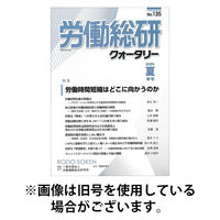 労働総研クォータリー 2026/05/10発売号から1年(4冊)(雑誌)（直送品）