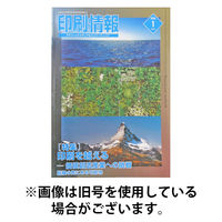 印刷情報 2026/05/01発売号から1年(12冊)(雑誌)（直送品）