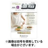 月刊油脂 2026/05/20発売号から1年(12冊)(雑誌)（直送品）