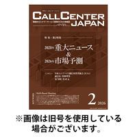 月刊コールセンタージャパン 2026/05/20発売号から1年(12冊)(雑誌)（直送品）