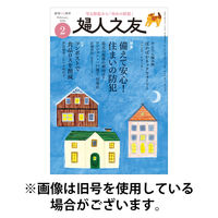 婦人之友 2026/05/12発売号から1年(12冊)(雑誌)（直送品）