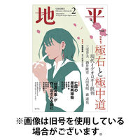 地平 2026/05/05発売号から1年(12冊)(雑誌)（直送品）