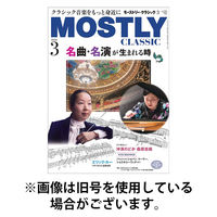 MOSTLY CLASSIC(モーストリー・クラシック） 2026/05/20発売号から1年(12冊)(雑誌)（直送品）