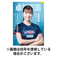 卓球王国 2026/05/21発売号から1年(12冊)(雑誌)（直送品）