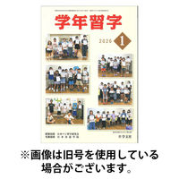 学年習字 2026/05/01発売号から1年(12冊)(雑誌)（直送品）
