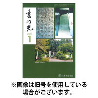 書の光 2026/05/01発売号から1年(12冊)(雑誌)（直送品）