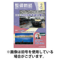 整備戦略 2026/05/25発売号から1年(12冊)(雑誌)（直送品）