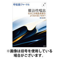 呼吸器ジャーナル 2026/05/15発売号から1年(4冊)(雑誌)（直送品）