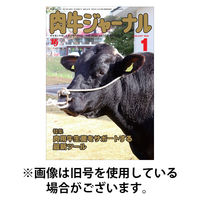 肉牛ジャーナル 2026/05/01発売号から1年(12冊)(雑誌)（直送品）