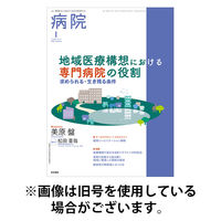 病院 2026/05/01発売号から1年(12冊)(雑誌)（直送品）