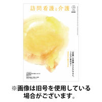 訪問看護と介護 2026/05/15発売号から1年(6冊)(雑誌)（直送品）