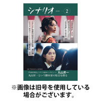 シナリオ 2026/05/02発売号から1年(12冊)(雑誌)（直送品）