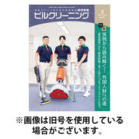 ビルクリーニング 2026/05/25発売号から1年(12冊)(雑誌)（直送品）