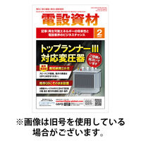 月刊電設資材 2026/05/01発売号から1年(12冊)(雑誌)（直送品）