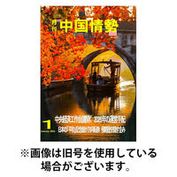月刊中国情勢 2026/05/10発売号から1年(12冊)(雑誌)（直送品）