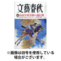 文藝春秋 2026/05/09発売号から1年(12冊)(雑誌)（直送品）