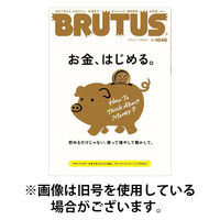BRUTUS(ブルータス) 2026/05/01発売号から1年(23冊)(雑誌)（直送品）