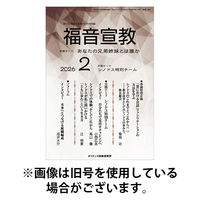 福音宣教 2026/05/15発売号から1年(11冊)(雑誌)（直送品）