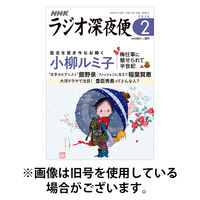 ＮＨＫ　ラジオ深夜便 2026/05/18発売号から1年(12冊)(雑誌)（直送品）