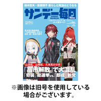 サンデー毎日 2026/05/26発売号から1年(40冊)(雑誌)（直送品）