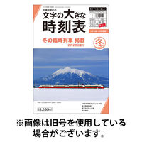 文字の大きな時刻表 2026/05/25発売号から1年(4冊)(雑誌)（直送品）