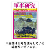 軍事研究 2026/05/09発売号から1年(12冊)(雑誌)（直送品）