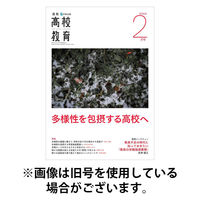 月刊高校教育 2026/05/13発売号から1年(12冊)(雑誌)（直送品）