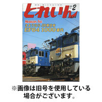 月刊とれいん 2026/05/21発売号から1年(12冊)(雑誌)（直送品）