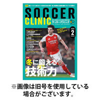 サッカークリニック 2026/05/02発売号から1年(12冊)(雑誌)（直送品）
