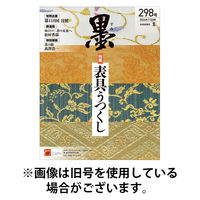 墨 2026/05/01発売号から1年(6冊)(雑誌)（直送品）