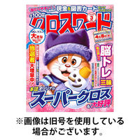 全100問クロスワード 2026/05/19発売号から1年(6冊)(雑誌)（直送品）