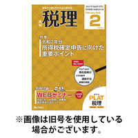 月刊　税理 2026/05/20発売号から1年(12冊)(雑誌)（直送品）
