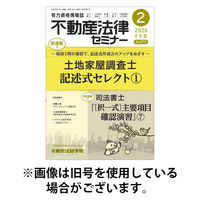 不動産法律セミナー 2026/05/20発売号から1年(12冊)(雑誌)（直送品）