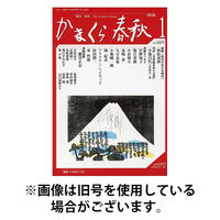 かまくら春秋 2026/05/01発売号から1年(12冊)(雑誌)（直送品）